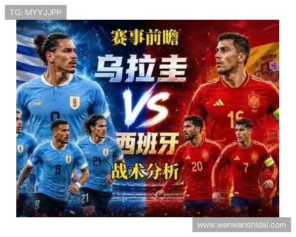 乌拉圭与西班牙比赛中关键球员表现对比赛走势的影响详解 乌拉圭与西班牙比赛中关键球员表现对比赛走势的影响详解
